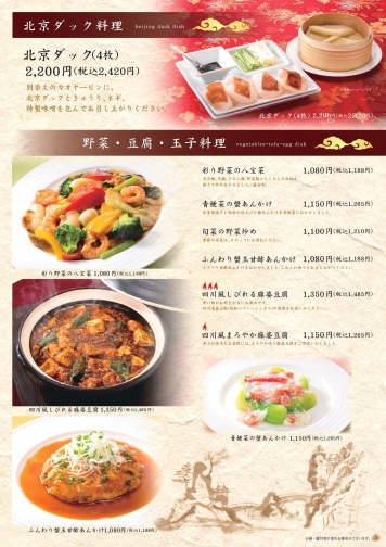 北京ダック料理＆野菜・豆腐・玉子料理
