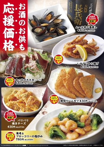 お酒のお供も応援価格
