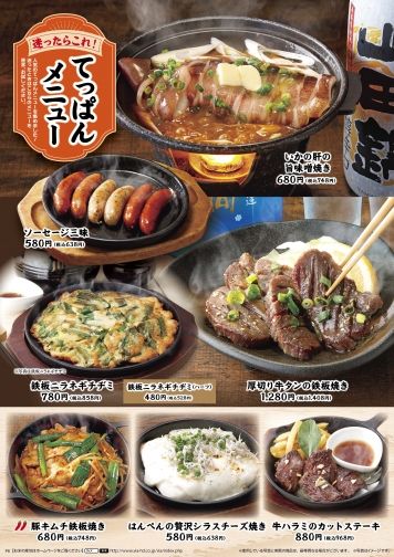 てっぱんメニュー