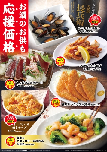 お酒のお供も応援価格