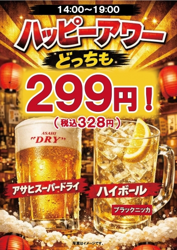 ハッピーアワー