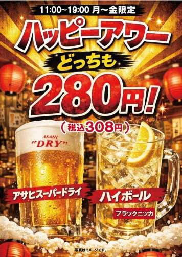 ハッピーアワー