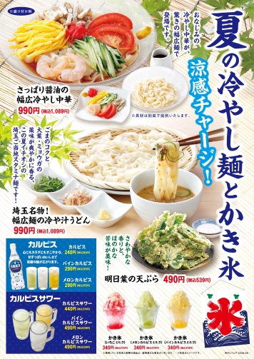夏の冷やし麺とかき氷