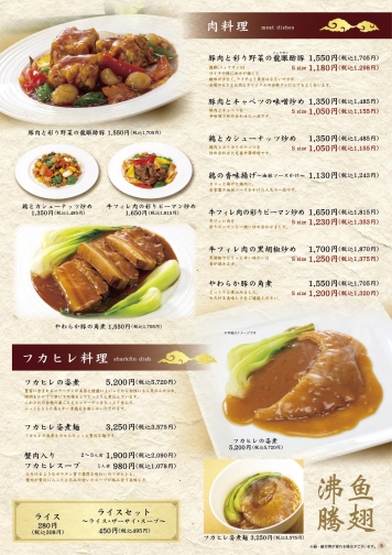 肉料理＆フカヒレ料理